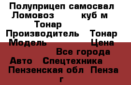 Полуприцеп самосвал (Ломовоз), 60,8 куб.м., Тонар 952342 › Производитель ­ Тонар › Модель ­ 952 342 › Цена ­ 2 590 000 - Все города Авто » Спецтехника   . Пензенская обл.,Пенза г.
